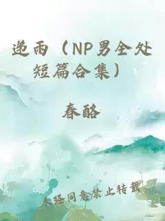 递雨（NP男全处短篇合集）