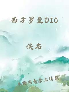 西方罗曼DIO