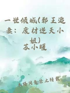 一世倾城(邪王追妻：废材逆天小姐)