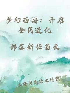 梦幻西游：开启全民进化