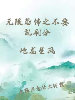 无限恐怖之不要乱刷分