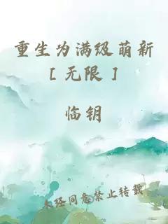 重生为满级萌新［无限］