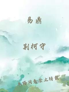 易鼎