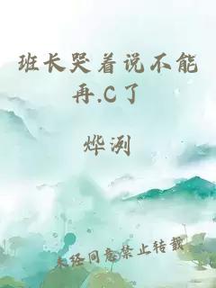 班长哭着说不能再.C了