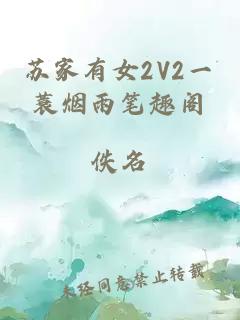 苏家有女2V2一蓑烟雨笔趣阁