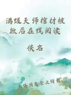 满级天师棺材被掀后在线阅读