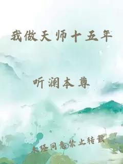 我做天师十五年