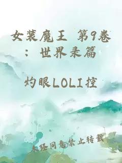 女装魔王 第9卷：世界录篇