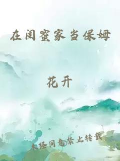 在闺蜜家当保姆