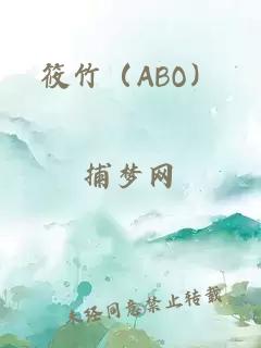 筱竹（ABO）