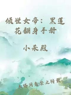 倾世女帝：黑莲花翻身手册