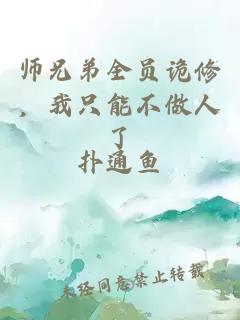 师兄弟全员诡修，我只能不做人了