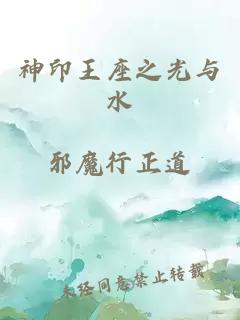 神印王座之光与水