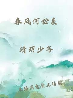 春风何必来