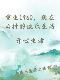 重生1960，我在山村的快乐生活