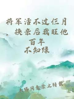 将军活不过仨月，换亲后我旺他百年