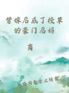 替嫁后成了校草的豪门后妈