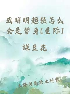 我明明超强怎么会是替身[星际]