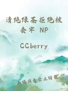 清纯绿茶拒绝被套牢 NP