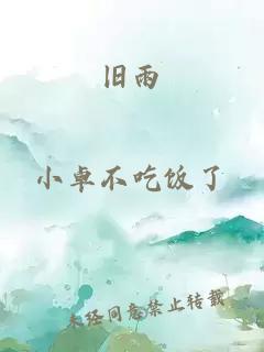 旧雨