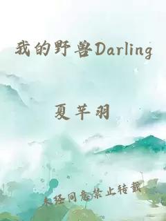 我的野兽Darling