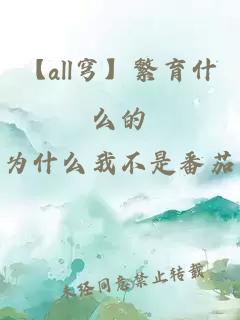 【all穹】繁育什么的