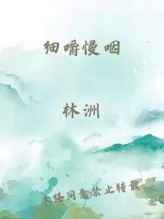 细嚼慢咽