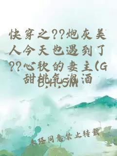 快穿之??炮灰美人今天也遇到了??心软的妻主(GB,H,SM