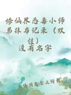 修仙界恶毒小师弟抹布记录（双性）