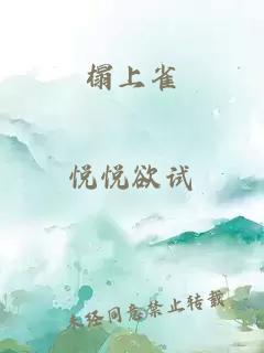 榻上雀