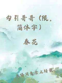 勾引哥哥 (限，简体字）