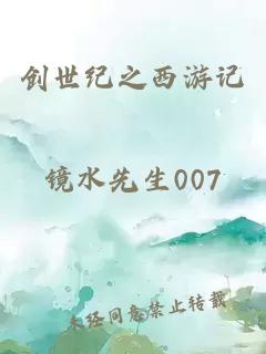 创世纪之西游记