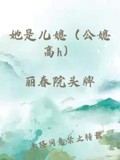 她是儿媳（公媳高h）