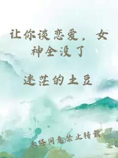 让你谈恋爱，女神全没了