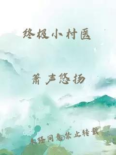 终极小村医