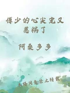 傅少的心尖宠又惹祸了