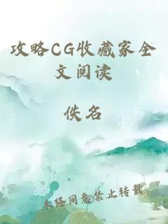 攻略CG收藏家全文阅读