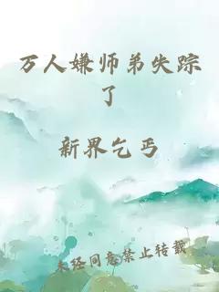 万人嫌师弟失踪了