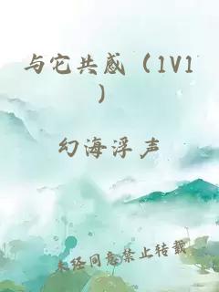 与它共感（1V1）