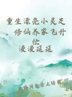 重生漂亮小灵芝，修仙养家飞升忙