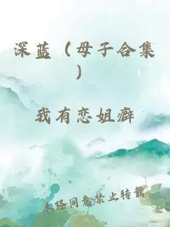 深蓝（母子合集）