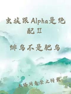 虫族跟Alpha是绝配Ⅱ