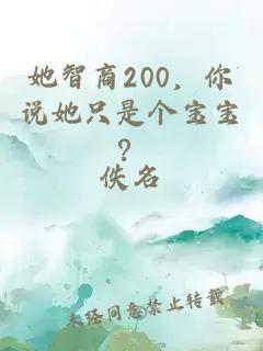 她智商200，你说她只是个宝宝？