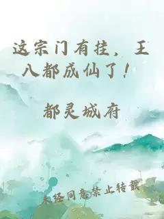 这宗门有挂，王八都成仙了！