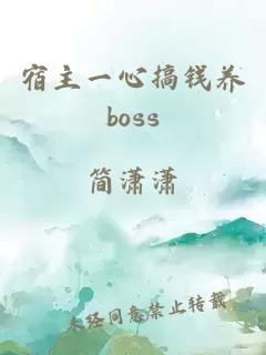 宿主一心搞钱养boss