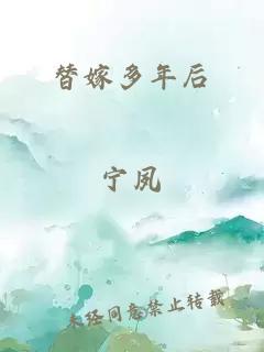 替嫁多年后