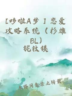 [哆啦A梦］恋爱攻略系统（杉雄BL)