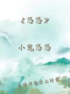 《悠悠》