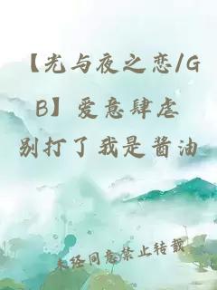 【光与夜之恋/GB】爱意肆虐