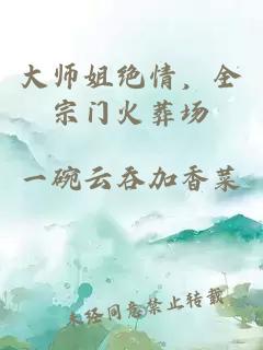 大师姐绝情，全宗门火葬场